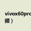 vivox60pro剪輯視頻（vivoX60怎么剪輯視頻）
