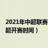 2021年中超聯賽什么時候開始（中超什么時間開賽 2021中超開賽時間）