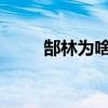 郜林為啥是29號（郜林為什么29）
