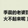 季晨的老婆到底是誰（高顏值的他為什么就是火不起來呢）