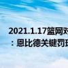 2021.1.17籃網對魔術（2021-2022NBA常規賽11.29戰報：恩比德關鍵罰球終結比賽 76人送魔術7連敗）