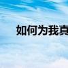 如何為我真正的gtneo2T設置投影屏幕
