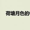 荷塘月色的中心思想是什么？作者是誰？
