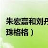 朱宏嘉和劉丹是什么關系（兩個人曾經合作還珠格格）