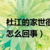 杜江的家世很顯赫嗎（杜江和程瀟傳出緋聞是怎么回事）