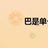 巴是單個字符還是半封閉字符？