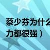 蔡少芬為什么選擇張晉（不管行業地位還是能力都很強）