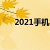 2021手機出貨量（2021小尺寸手機）