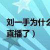 劉一手為什么被封號（有可能他再也回歸不了直播了）