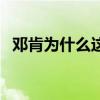 鄧肯為什么這么強（鄧肯為什么這么穩定）