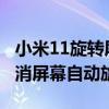 小米11旋轉屏幕怎么設置（小米平板5怎么取消屏幕自動旋轉）