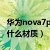 華為nova7pro屏幕（榮耀平板V7Pro屏幕是什么材質）