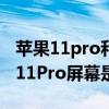 蘋果11pro和三星note20哪個好（紅米note11Pro屏幕是三星的嗎）