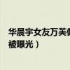 華晨宇女友萬芙伽看過華晨宇嗎（華晨宇女朋友萬芙伽終于被曝光）