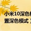 小米10深色模式怎么關閉（小米平板5怎么設置深色模式）