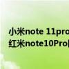 小米note 11pro和note10pro的區別（紅米note11Pro和紅米note10Pro區別是什么）