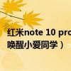 紅米note 10 pro怎么關閉運行后臺（紅米note11Pro 怎么喚醒小愛同學）