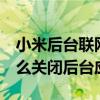 小米后臺聯網需要全部關閉嗎（小米平板5怎么關閉后臺應用）