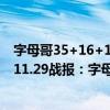字母哥35+16+10 雄鹿大勝鵜鶘（2021-2022NBA常規賽11.29戰報：字母哥26 13 雄鹿繼續連勝力克步行者）