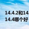 14.4.2和14.7.1哪個版本好（iOS14.5和iOS14.4哪個好）