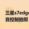 三星s7edge拍照（三星S6edge如何使用語音控制拍照）