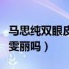 馬思純雙眼皮是真的嗎（資源這么是靠姨媽蔣雯麗嗎）