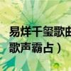 易烊千璽歌曲聽嗎（網曝校園廣播早已被他的歌聲霸占）