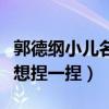 郭德綱小兒名字叫什么（近照超級可愛讓人超想捏一捏）
