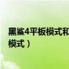 黑鯊4平板模式和平板視野一樣嗎（黑鯊4pro怎么設置平板模式）