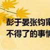 彭于晏張鈞甯結婚了嗎（結婚其實并不是什么不得了的事情）