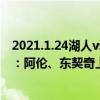 2021.1.24湖人vs公牛（2021-2022NBA常規賽11.29戰報：阿倫、東契奇上雙 騎士大比分戰勝獨行俠）
