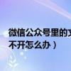 微信公眾號里的文章打不開（微信公眾號里的文章卻時常打不開怎么辦）
