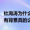 杜海濤為什么能當主持人（網曝杜海濤湖南臺有背景真的么）