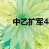 中乙擴軍48支隊（中乙為什么不擴軍）