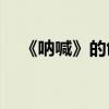 《吶喊》的創作背景是什么？作者是誰？