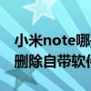 小米note哪些軟件可以刪除（小米note怎么刪除自帶軟件）