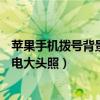 蘋果手機撥號背景圖片怎么設置（iPhone6Plus如何設置來電大頭照）