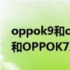 oppok9和oppok7x哪個電池好（OPPOK9和OPPOK7X有什么區別）