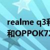 realme q3和oppok7x哪個好（realmeV11和OPPOK7X哪個好）