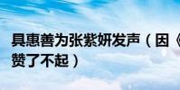 具惠善為張紫妍發聲(因《花樣男子》相識被贊了不起)