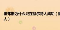 里弗斯為什么只在凱爾特人成功(里弗斯為什么離開凱爾特人)