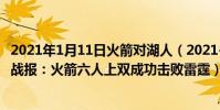 2021年1月11日火箭對湖人(2021-2022NBA常規賽11.29戰報:火箭六人上雙成功擊敗雷霆)