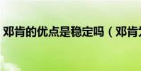 鄧肯的優點是穩定嗎(鄧肯為什么那么穩定)