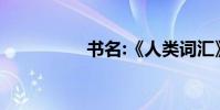 書名:《人類詞匯》作者
