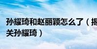 孫耀琦和趙麗穎怎么了(揭秘趙麗穎為何要取關孫耀琦)