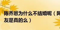 陳喬恩為什么不結婚呢(網曝陳喬恩找到了男友是真的么)
