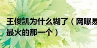 王俊凱為什么糊了(網曝易烊千璽是三小只中最火的那一個)