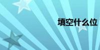 填空什么位?