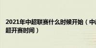 2021年中超聯賽什么時候開始(中超什么時間開賽 2021中超開賽時間)