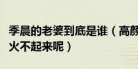 季晨的老婆到底是誰(高顏值的他為什么就是火不起來呢)